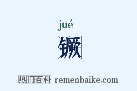 镢是什么意思的图片